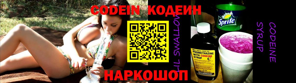 Codein напиток Lean (лин) Луга